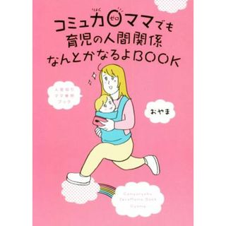 コミュ力０ママでも育児の人間関係なんとかなるよＢＯＯＫ　コミックエッセイ 人見知りママ専用ブック／おやま(著者)(ノンフィクション/教養)