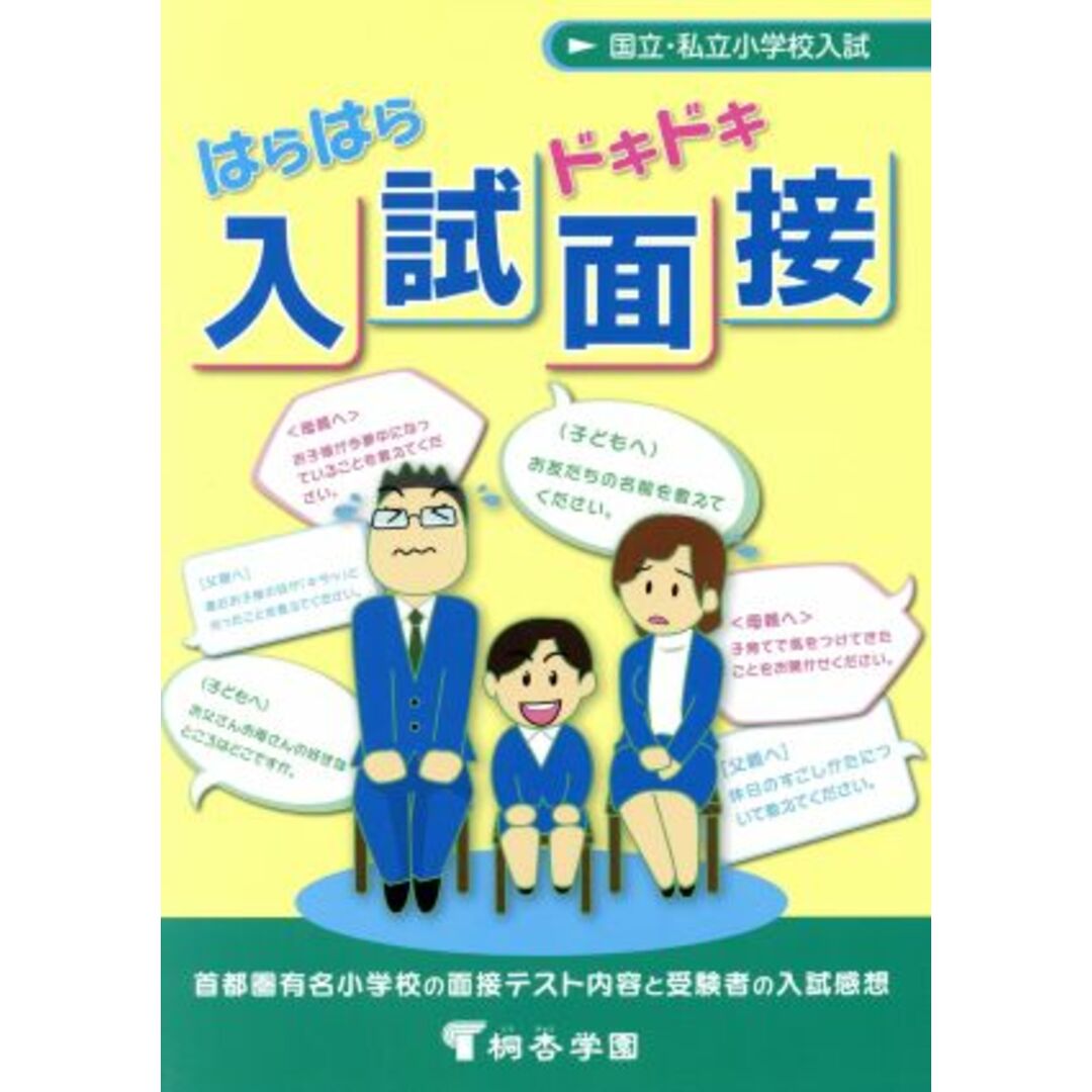 国立・私立小学校入試　はらはらドキドキ入試面接／桐杏学園 エンタメ/ホビーの本(人文/社会)の商品写真