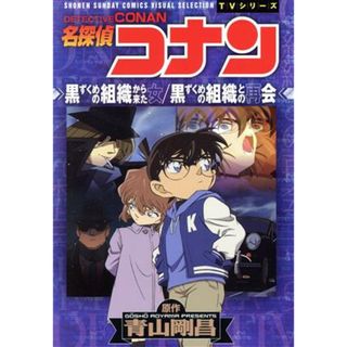 ＴＶシリーズ　名探偵コナン　黒ずくめの組織から来た女／黒ずくめの組織との再会 サンデーＣビジュアルセレクション／青山剛昌(著者)(青年漫画)