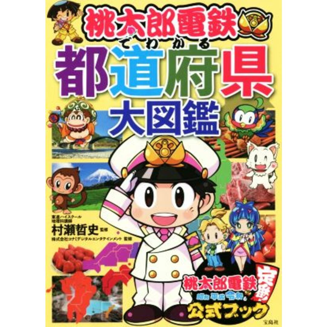 桃太郎電鉄でわかる　都道府県大図鑑／村瀬哲史(監修),コナミデジタルエンタテインメント(監修) エンタメ/ホビーの本(アート/エンタメ)の商品写真