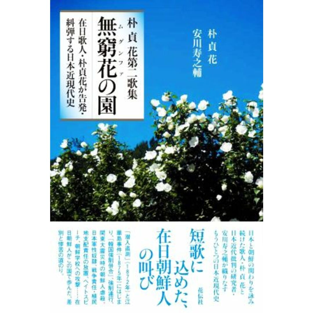 朴貞花第二歌集　無窮花の園 在日歌人・朴貞花が告発・糾弾する日本近現代史／朴貞花(著者),安川寿之輔(著者) エンタメ/ホビーの本(人文/社会)の商品写真