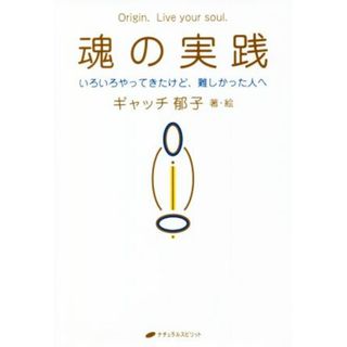 魂の実践 いろいろやってきたけど、難しかった人へ／ギャッチ郁子(著者)