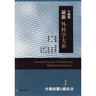 小動物最新外科学大系１　外傷処置と縫合法／山根義久(著者),高瀬勝晤(著者)(ビジネス/経済)