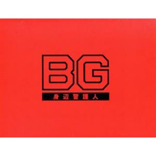 ＢＧ　～身辺警護人～２０２０　ＤＶＤ－ＢＯＸ(TVドラマ)