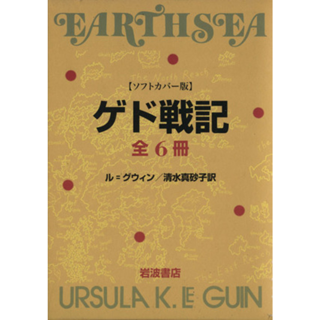 ゲド戦記　ソフトカバー版　全６冊セット／アーシュラ・Ｋ．ル・グウィン(著者),清水真砂子(訳者) エンタメ/ホビーの本(絵本/児童書)の商品写真