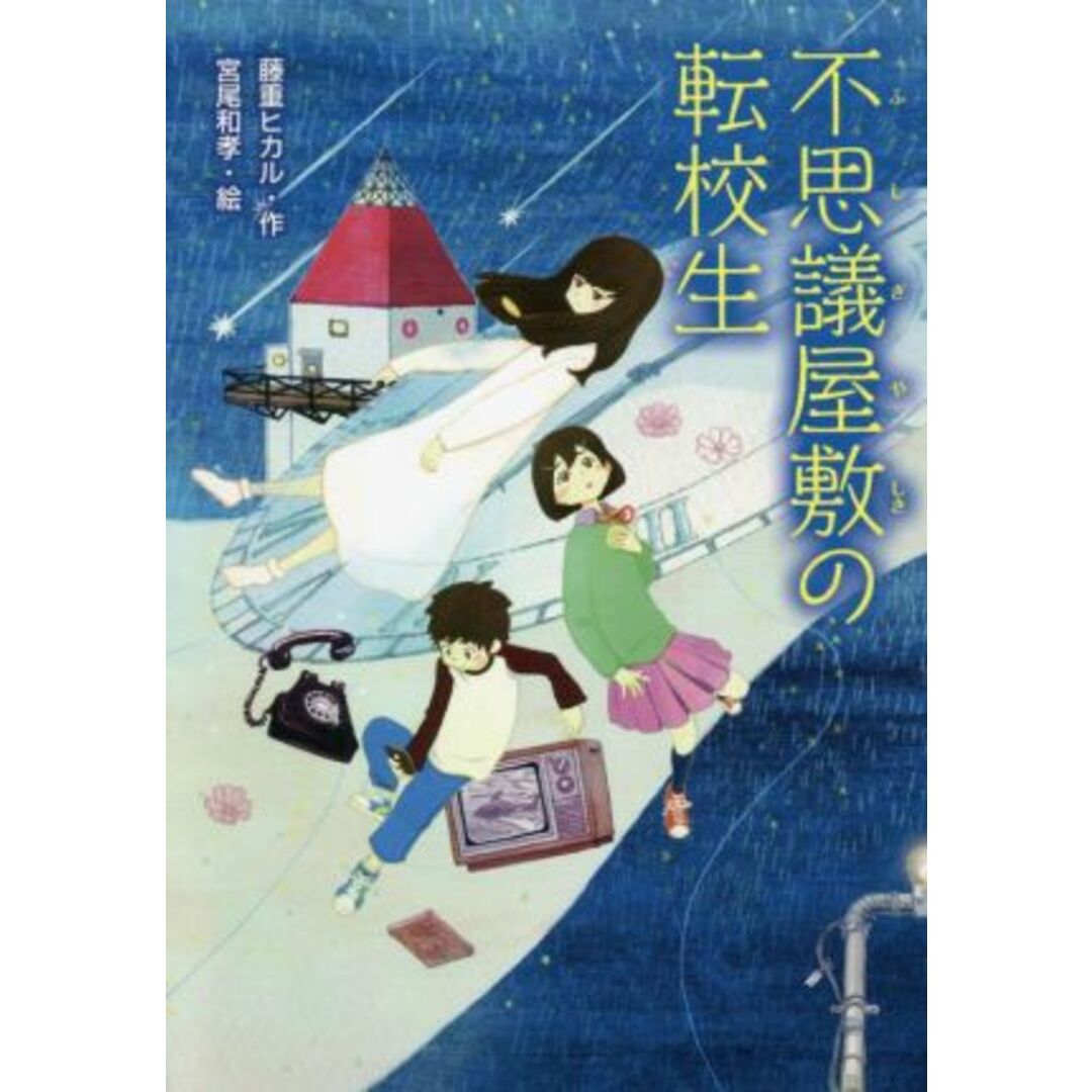 不思議屋敷の転校生／藤重ヒカル(著者),宮尾和孝(絵) エンタメ/ホビーの本(絵本/児童書)の商品写真