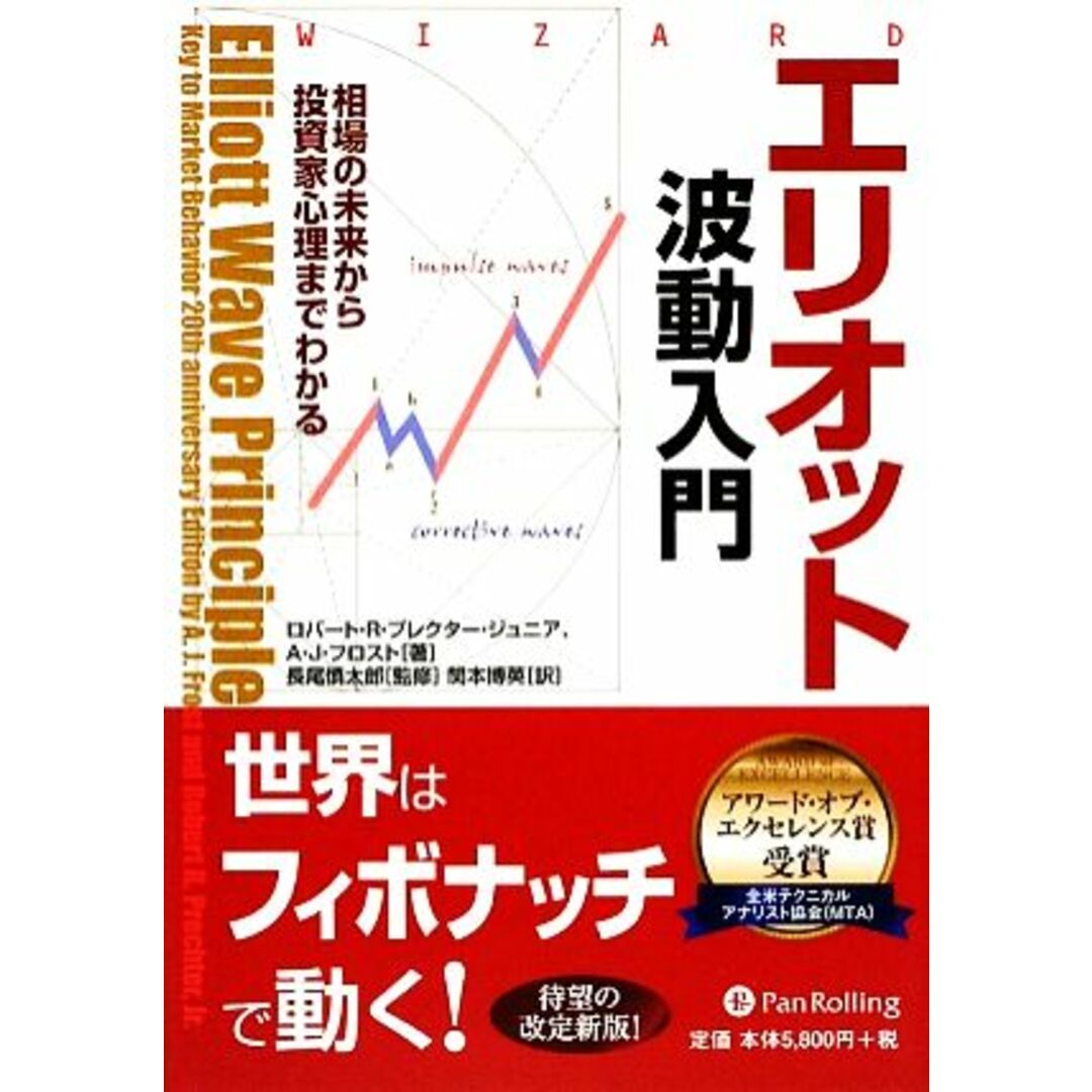 エリオット波動入門 相場の未来から投資家心理までわかる ウィザードブックシリーズ１５６／ジュニアプレクターロバート・Ｒ．，Ａ．Ｊ．フロスト【著】，長尾慎太郎【監修】，関本博英【訳】 エンタメ/ホビーの本(ビジネス/経済)の商品写真