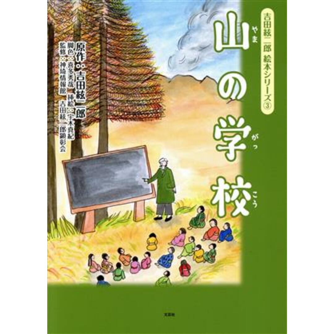 山の学校 吉田絃二郎絵本シリーズ３／吉田絃二郎(原作),宇木真紀(絵),喜多秀哉 エンタメ/ホビーの本(絵本/児童書)の商品写真