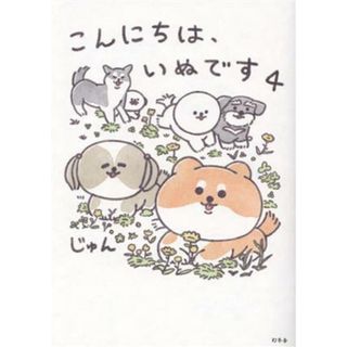 こんにちは、いぬです(４)／じゅん(著者)(アート/エンタメ)