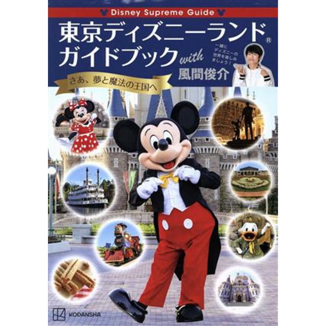 東京ディズニーランドガイドブック　ｗｉｔｈ　風間俊介 Ｄｉｓｎｅｙ　Ｓｕｐｒｅｍｅ　Ｇｕｉｄｅ／風間俊介(著者) エンタメ/ホビーの本(地図/旅行ガイド)の商品写真