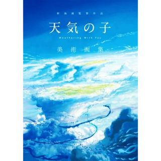 天気の子美術画集 新海誠監督作品／ＫＡＤＯＫＡＷＡ(編者)(アート/エンタメ)