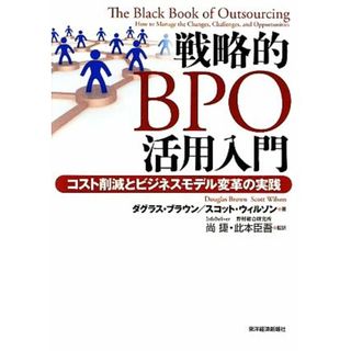 戦略的ＢＰＯ活用入門／ダグラスブラウン，スコットウィルソン【著】，尚捷，此本臣吾【監訳】(ビジネス/経済)