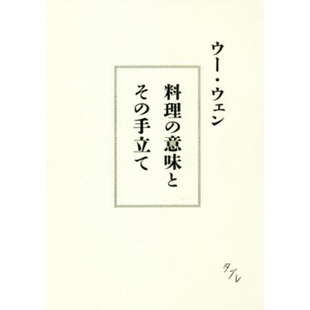 料理の意味とその手立て／ウー・ウェン(著者) エンタメ/ホビーの本(料理/グルメ)の商品写真