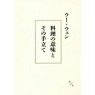 料理の意味とその手立て／ウー・ウェン(著者)(料理/グルメ)