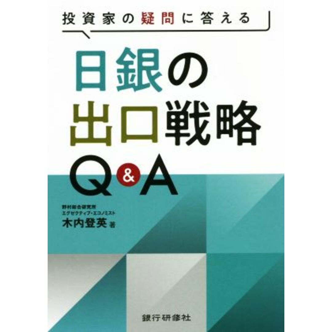 投資家の疑問に答える　日銀の出口戦略Ｑ＆Ａ／木内登英(著者) エンタメ/ホビーの本(ビジネス/経済)の商品写真