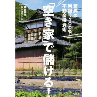 「空き家」で儲ける！驚異の利回り１００％不動産投資術／椙田拓也(著者),カネコツトム(著者)(ビジネス/経済)