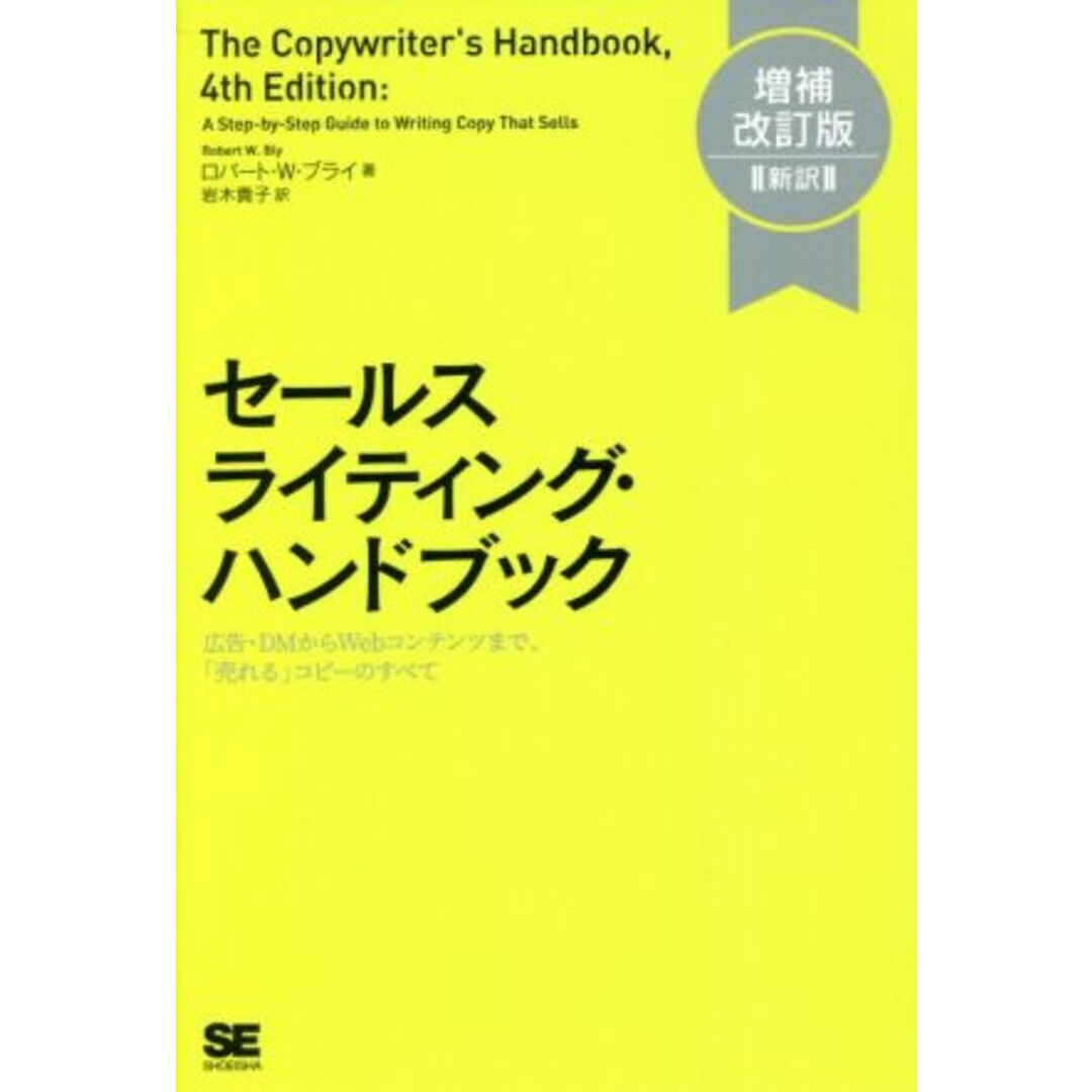 セールスライティング・ハンドブック　増補改訂版［新訳］ 広告・ＤＭからＷｅｂコンテンツまで、「売れる」コピーのすべて／ロバート・Ｗ．ブライ(著者),岩木貴子(訳者) エンタメ/ホビーの本(ビジネス/経済)の商品写真