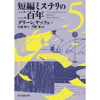 短編ミステリの二百年(ｖｏｌ．５) 創元推理文庫／アンソロジー(著者),グレアム・グリーン(著者),リース・デイヴィス(著者),ジョイス・ポーター(著者),ランドル・ギャレット(著者),ジェームズ・ヤッフェ(著者),スティーヴン・バー(著者),デイヴィッド・イーリイ(著者),ロバート・トゥーイ(著者),アヴラム・デイヴィッドスン(著者),シーリア・フレムリン(著者),小森収(編者),門野集(訳者)(文学/小説)