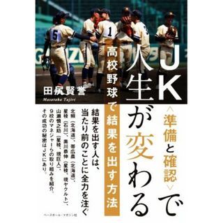 ＪＫ〈準備と確認〉で人生が変わる 高校野球で結果を出す方法／田尻賢誉(著者)(趣味/スポーツ/実用)