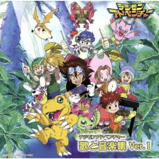 デジモンアドベンチャー　歌と音楽集　Ｖｅｒ．１(キッズ/ファミリー)