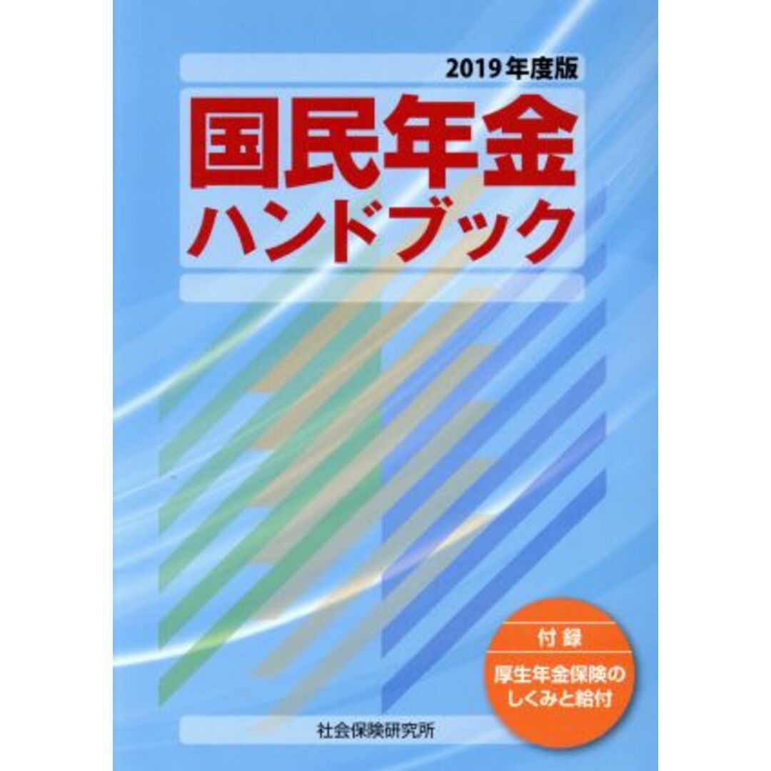 国民年金ハンドブック(２０１９年度版)／社会保険研究所 エンタメ/ホビーの本(人文/社会)の商品写真