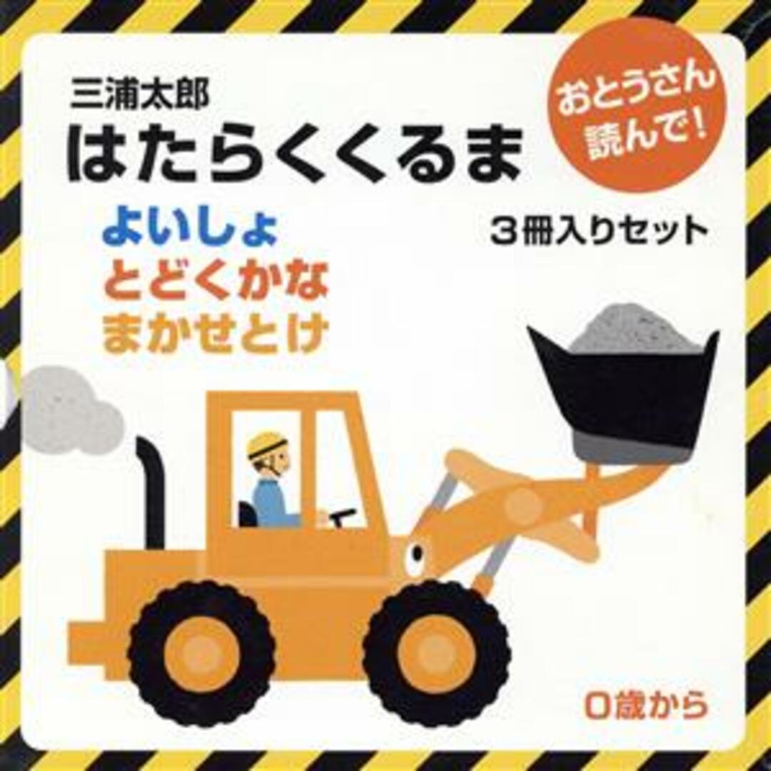 三浦太郎　はたらくくるま３冊入りセット よいしょ　とどくかな　まかせとけ おとうさん読んで／三浦太郎(著者) エンタメ/ホビーの本(絵本/児童書)の商品写真