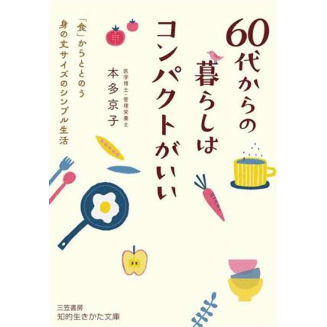 ６０代からの暮らしはコンパクトがいい 「食」からととのう身の丈サイズのシンプル生活 知的生きかた文庫／本多京子(著者) エンタメ/ホビーの本(住まい/暮らし/子育て)の商品写真