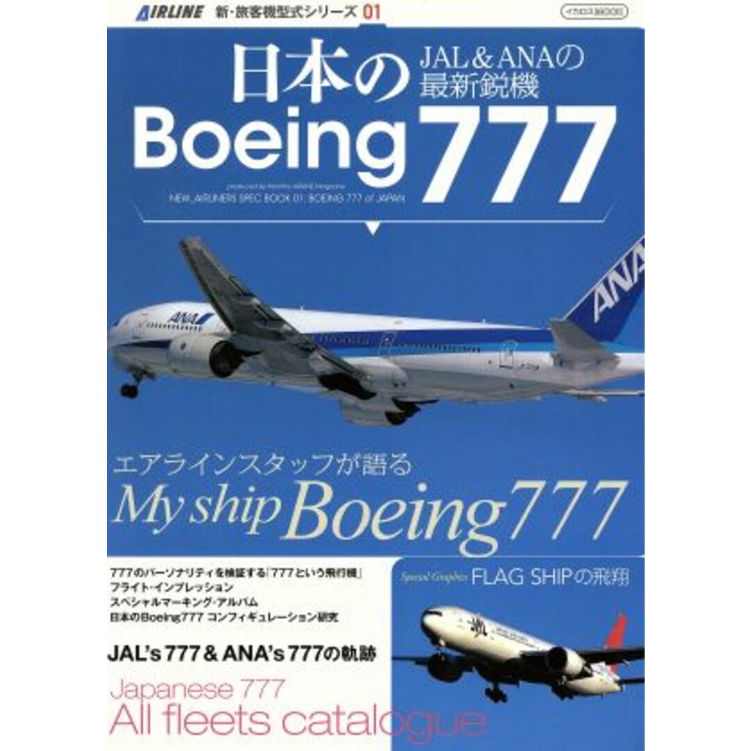 日本のＢｏｅｉｎｇ７７７ ＪＡＬ＆ＡＮＡの最新鋭機 新・旅客機型式シリーズ０１／イカロス出版 エンタメ/ホビーの本(ビジネス/経済)の商品写真