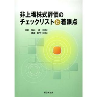 非上場株式評価のチェックリストと着眼点／西山卓(著者),橋本将史(著者)(ビジネス/経済)