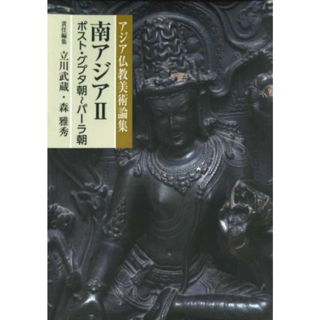 南アジア(Ⅱ) ポスト・グプタ朝～パーラ朝 アジア仏教美術論集／立川武蔵(編者),森雅秀(編者) エンタメ/ホビーの本(アート/エンタメ)の商品写真