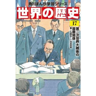 世界の歴史(１７) 第二次世界大戦後の国際関係　一九四五～一九五五年 角川まんが学習シリーズ／羽田正(監修)(絵本/児童書)