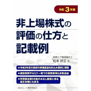 非上場株式の評価の仕方と記載例(令和３年版)／松本好正(著者)(ビジネス/経済)