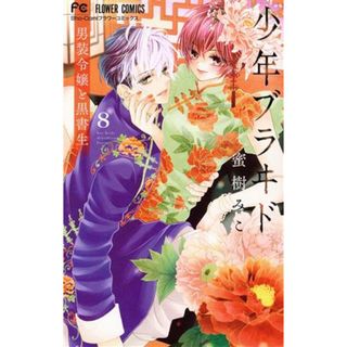 少年ブラヰド(８) 男装令嬢と黒書生 フラワーＣ少コミ／蜜樹みこ(著者)(少女漫画)