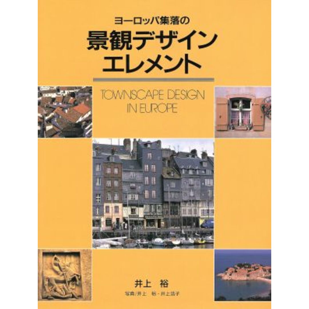 ヨーロッパ集落の景観デザインエレメント／井上裕(著者),井上裕,井上浩子 エンタメ/ホビーの本(科学/技術)の商品写真