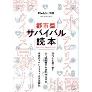 都市型サバイバル読本 ＳＡＫＵＲＡ　ＭＯＯＫ　Ｆｉｅｌｄｅｒ別冊／Ｆｉｅｌｄｅｒ編集部(編者)(人文/社会)