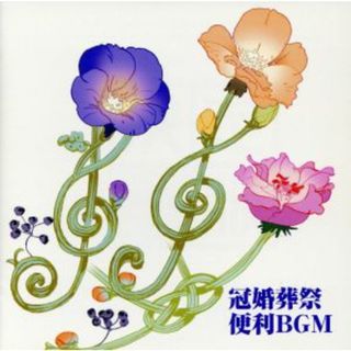 決定版　ＢＥＳＴ　ＳＥＬＥＣＴ　ＬＩＢＲＡＲＹ：：冠婚葬祭便利ＢＧＭ(その他)