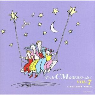 ずっとＣＭが好きだった７「史上最強のＣＭ音楽集～最新篇５０曲～」(テレビドラマサントラ)