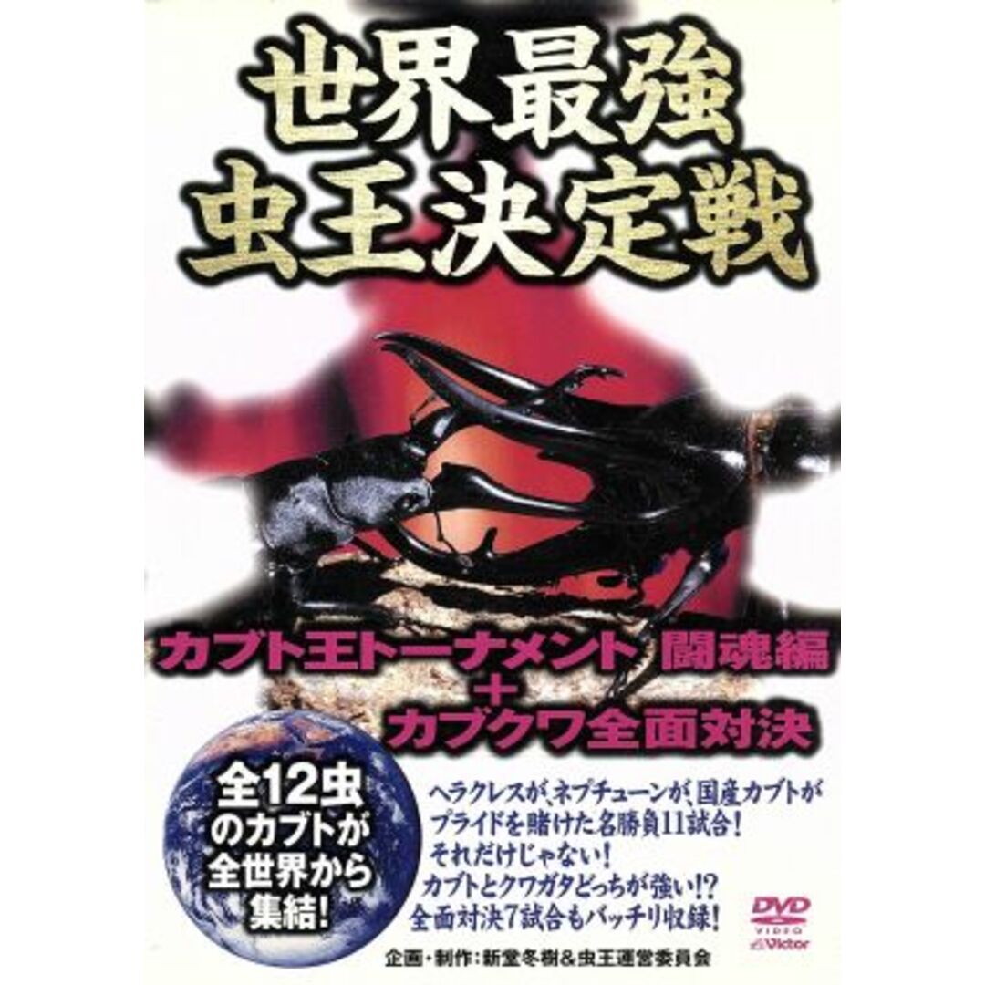 世界最強虫王伝説「ムシバトル」：カブト王トーナメント　闘魂編＋カブクワ全面対決 エンタメ/ホビーのDVD/ブルーレイ(趣味/実用)の商品写真