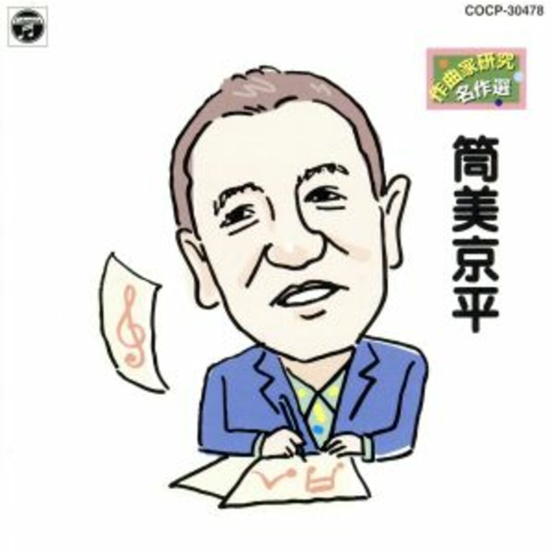 作曲家研究　名作選／筒美京平 エンタメ/ホビーのCD(ポップス/ロック(邦楽))の商品写真