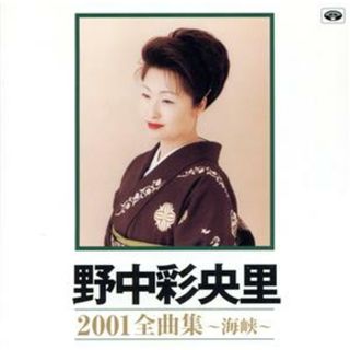 野中彩央里　２００１全曲集　～海峡～(演歌)