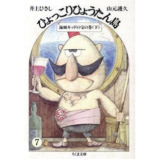 ひょっこりひょうたん島(７) 海賊キッドの宝の巻　下 ちくま文庫／井上ひさし，山元護久【著】(ノンフィクション/教養)