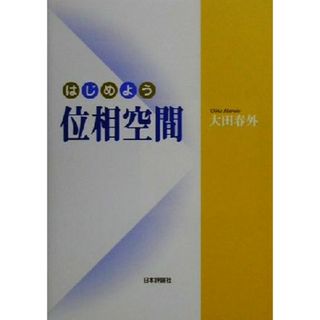 はじめよう位相空間／大田春外(著者)(科学/技術)