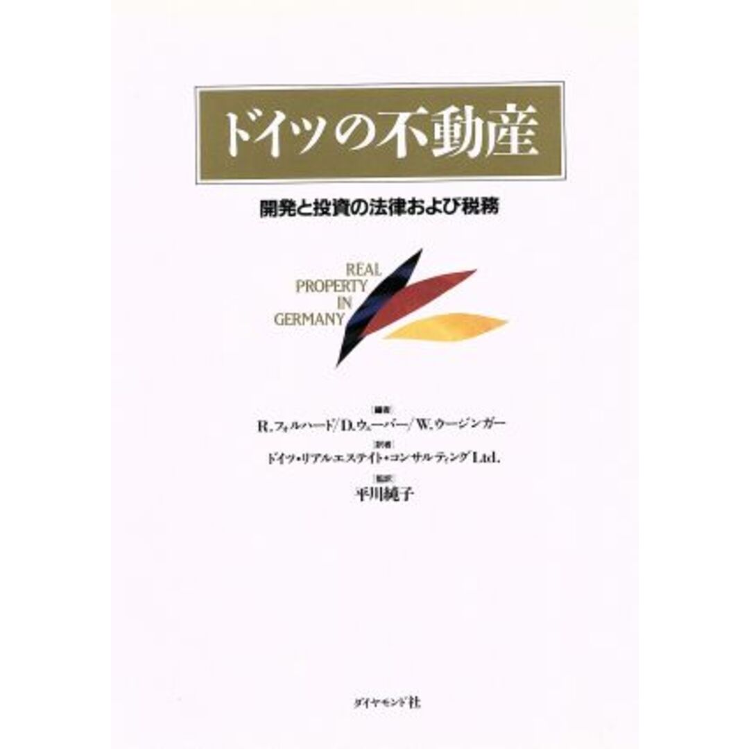 ドイツの不動産 開発と投資の法律および税務／Ｒ．フォルハード，Ｄ．ウェーバー，Ｗ．ウージンガー【編】，ドイツ・リアルエステイト・コンサルティング【訳】，平川純子【監訳】 エンタメ/ホビーの本(人文/社会)の商品写真