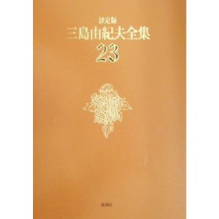 決定版　三島由紀夫全集(２３) 戯曲３／三島由紀夫(著者)(文学/小説)