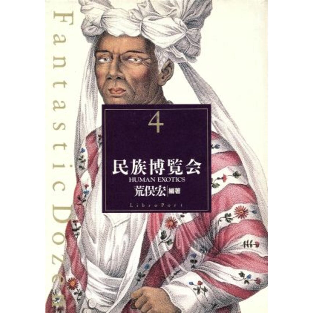 民族博覧会 ファンタスティック１２４Ｆａｎｔａｓｔｉｃ　ｄｏｚｅｎ／荒俣宏(著者) エンタメ/ホビーの本(人文/社会)の商品写真