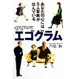 エゴグラム あなたの心には５人家族が住んでいる。／芦原睦(著者)(人文/社会)