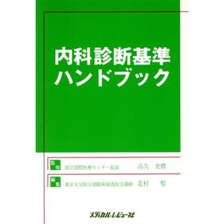 内科診断基準ハンドブック／北村聖(編者)(健康/医学)