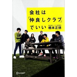 会社は「仲良しクラブ」でいい／橋本正徳(著者)(ビジネス/経済)