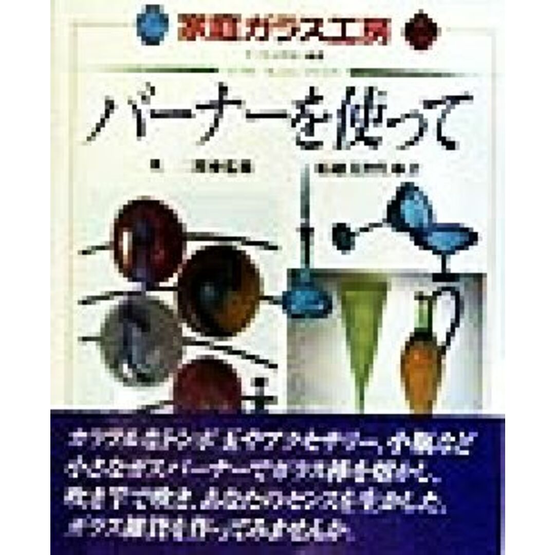 バーナーを使って 家庭ガラス工房すてきな手作り雑貨／船越美智代(著者),奥二郎 エンタメ/ホビーの本(趣味/スポーツ/実用)の商品写真