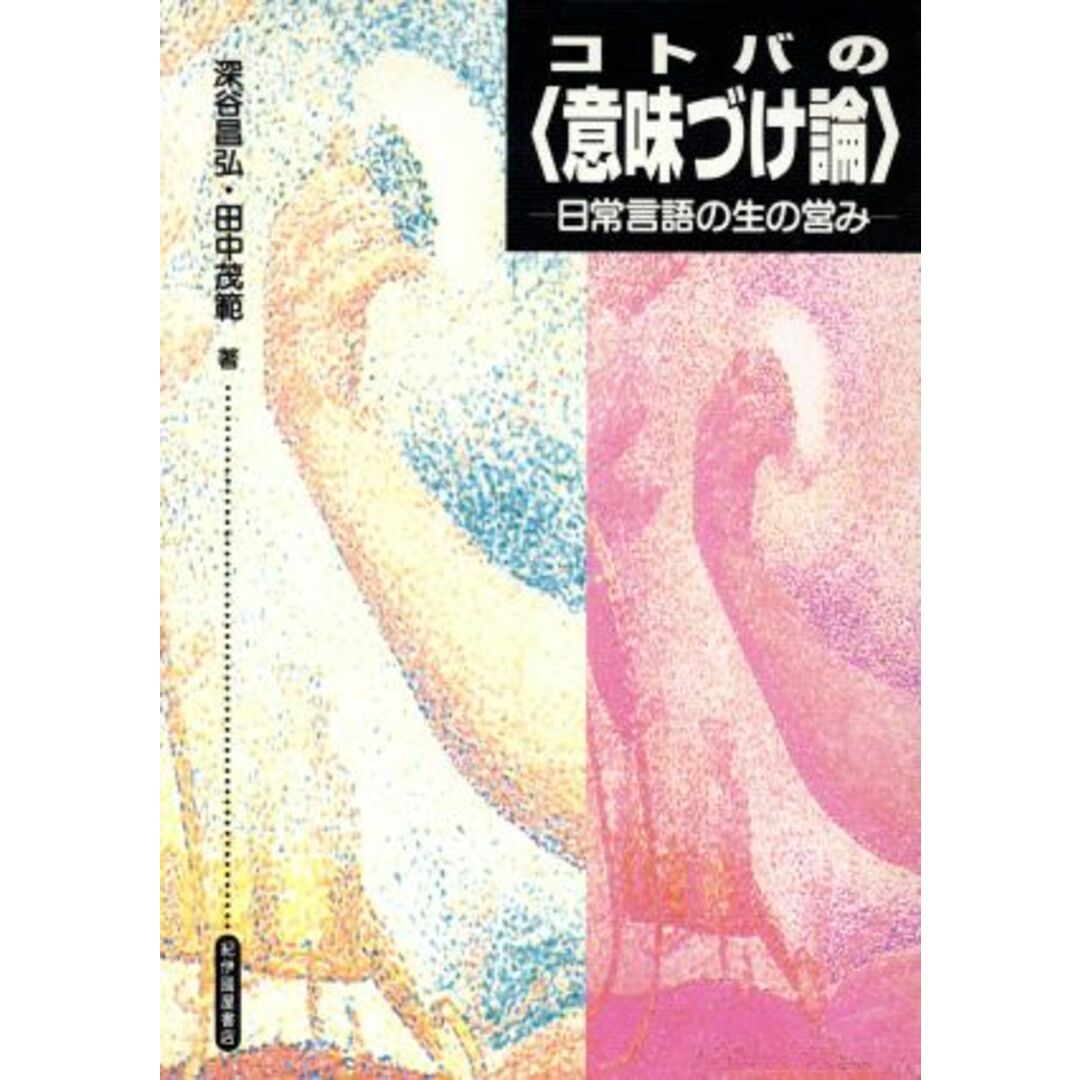 コトバの「意味づけ論」 日常言語の生の営み／深谷昌弘(著者),田中茂範(著者) エンタメ/ホビーの本(語学/参考書)の商品写真